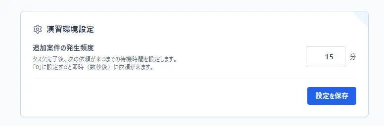 実際のチャットの来る頻度も設定できるので、初めてでも本当の環境もアレンジできます!