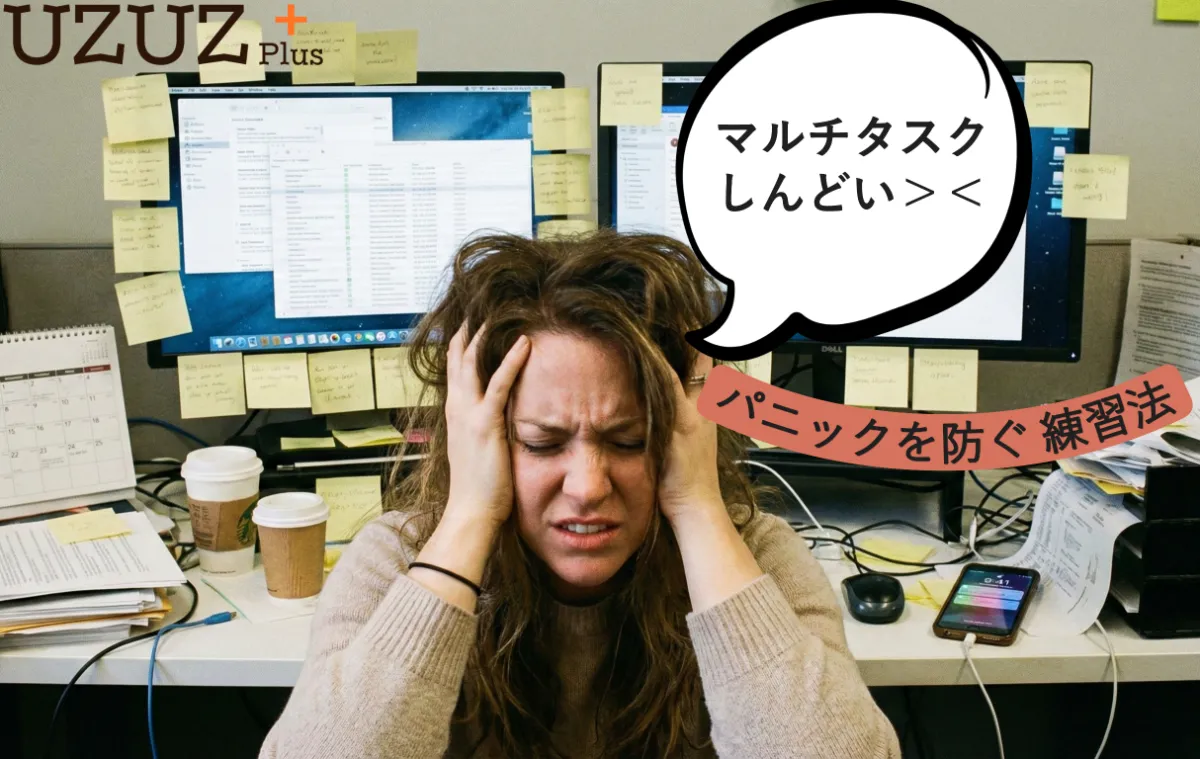 【仕事が続かない人へ】「マルチタスクが苦手」を克服！UZUZ Plusでできる画期的な練習方法