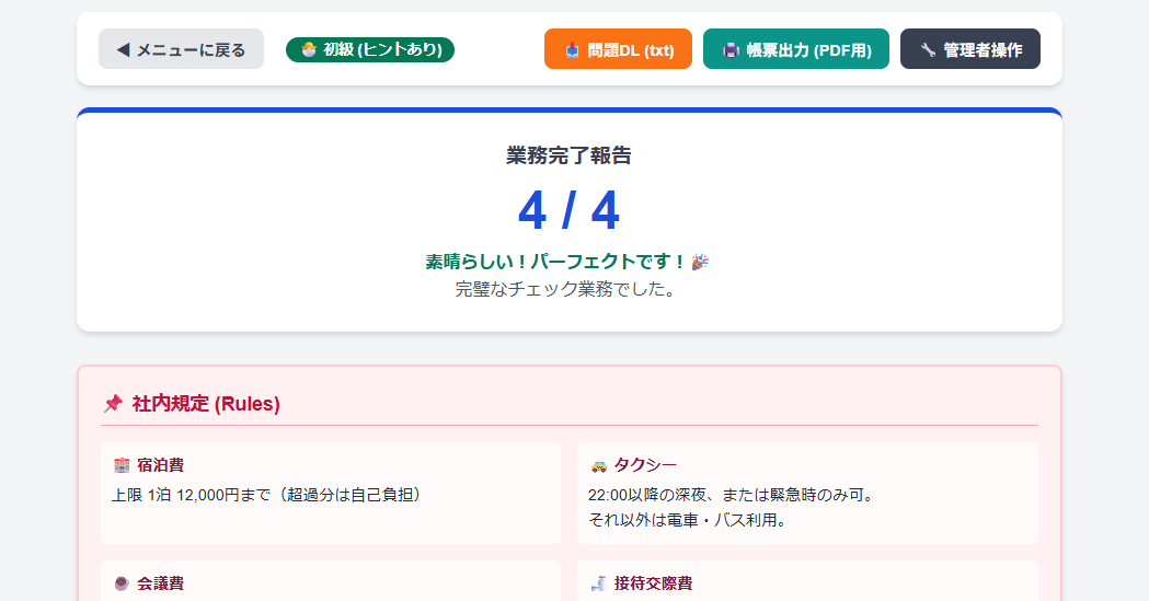 チェックのために出題されたお題の数に対して、正解数も表示されます！